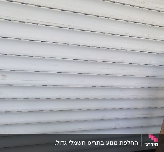 תריסים לבנים סגורים עם פסים אופקיים